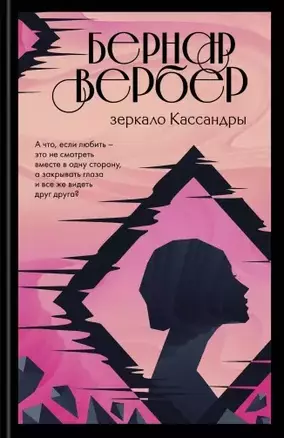 Зеркало Кассандры — 2780581 — 1