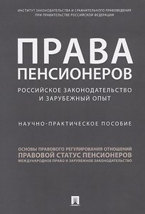 Права пенсионеров. Российское законодательство и зарубежный опыт. Научно-практическое пособие