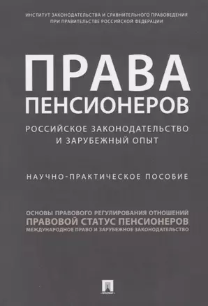 Права пенсионеров. Российское законодательство и зарубежный опыт. Научно-практическое пособие — 2781988 — 1