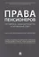 Права пенсионеров. Российское законодательство и зарубежный опыт. Научно-практическое пособие — 2781988 — 1