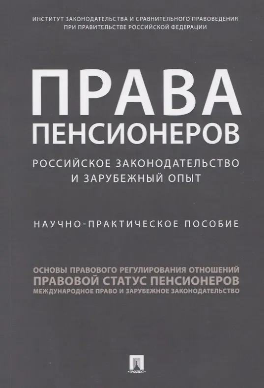 Книга Права пенсионеров. Российское законодательство и зарубежный опыт. Научно-практическое пособие () — 1