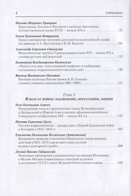 Книга Взгляд чужеземца: Дипломаты, публицисты, ученые-путешественники между Востоком и Западом в XVIII–XXI вв () — 3