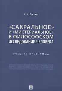 «Сакральное» и «мистериальное» в философском исследовании человека. Учебная программа