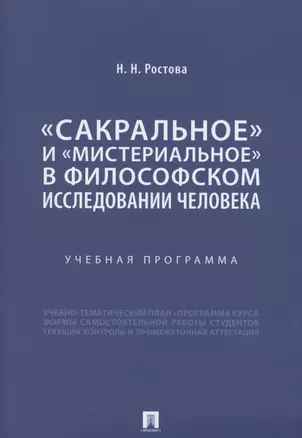 «Сакральное» и «мистериальное» в философском исследовании человека. Учебная программа — 2845935 — 1