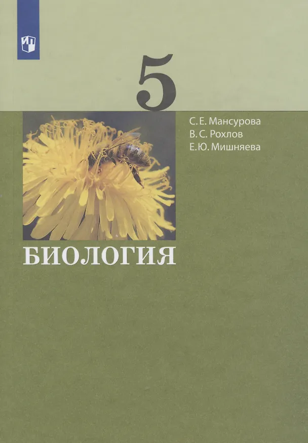 Книга Биология. 5 класс. Учебник () — 1