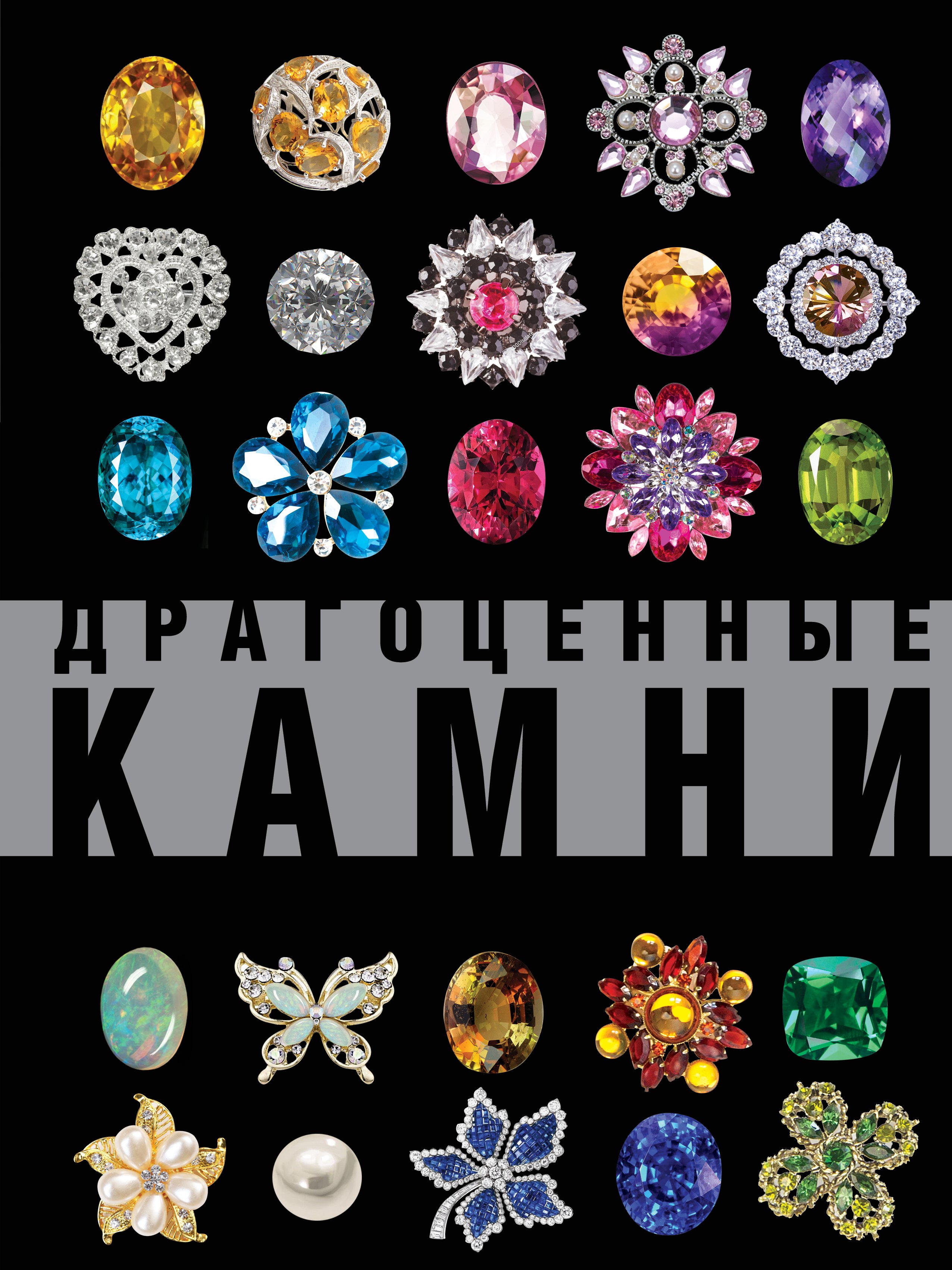 

Драгоценные камни. Большой иллюстрированный гид