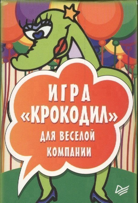

Игра «Крокодил» для веселой компании (45 карточек)