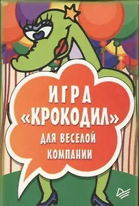 Игра «Крокодил» для веселой компании (45 карточек)