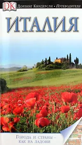 ДорлингАСТ.Путев.Италия(нов)