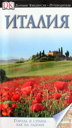 Книга ДорлингАСТ.Путев.Италия(нов) ()
