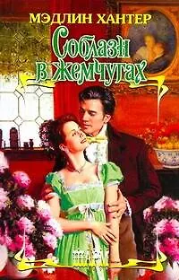 Книга Соблазн в жемчугах: роман / (Шарм). Хантер М. (АСТ) (Мэдлин Хантер)