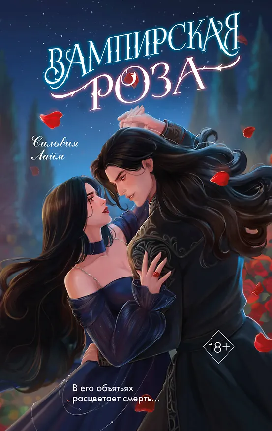 Книга Вампирская роза (Сильвия Лайм) — 1