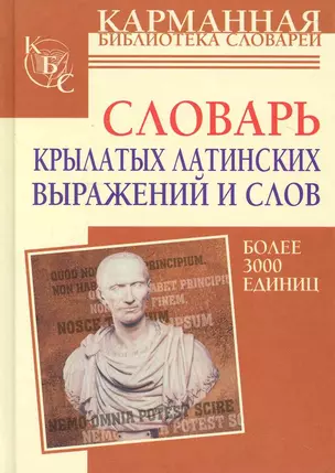 Словарь крылатых латинских выражений и слов: более 3000 единиц — 2229549 — 1