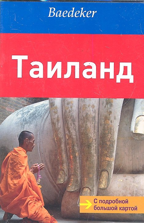 Книга Таиланд:  путеводитель с подробной большой картой (Хайнер Гштальтмайр) — 1