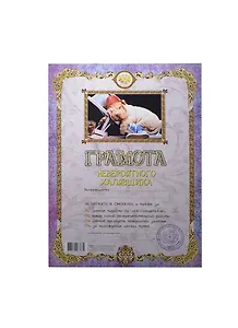 Грамота Невероятного халявщика (AB00000301) (Мастер)