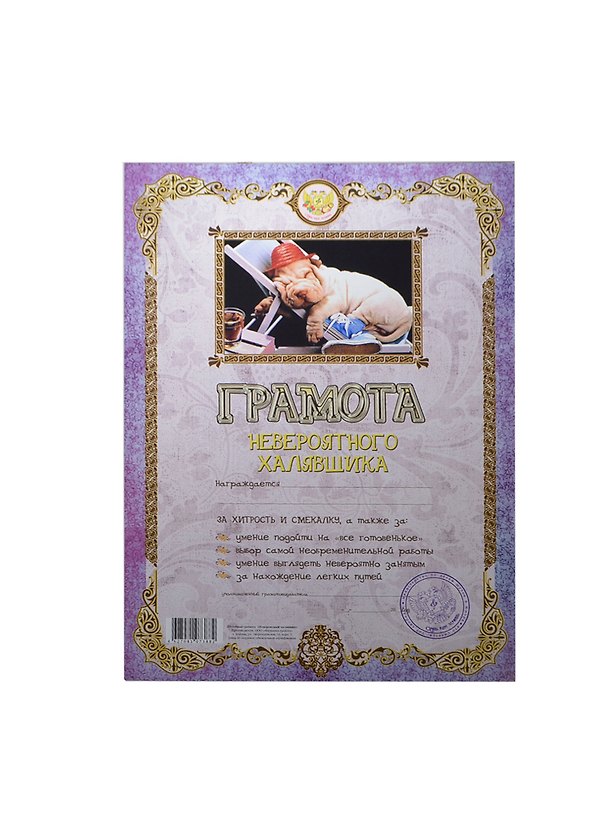 Грамота «Невероятного халявщика», Мастер 2377421 — 1