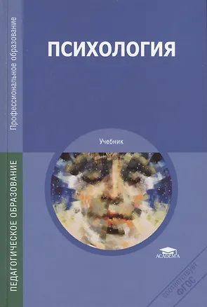 Книга Психология Учебник (12,13,14 изд) (ПО) Дубровина ()