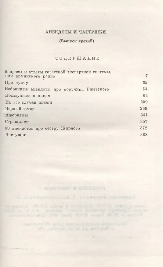 Книга Анекдоты и частушки. Выпуск третий () — 2
