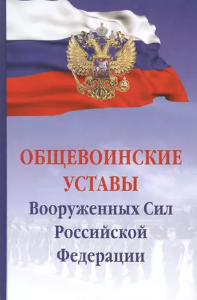 Общевоинские уставы Вооруженных сил РФ — 2691986 — 1