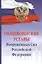 Общевоинские уставы Вооруженных сил РФ — 2691986 — 1