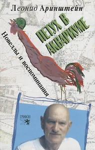 Петух в аквариуме: Новеллы и воспоминания