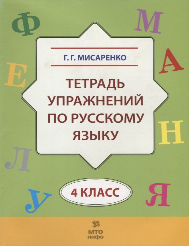 

Тетрадь упражнений по русскому языку для 4-го класса