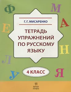 Тетрадь упражнений по русскому языку для 4-го класса