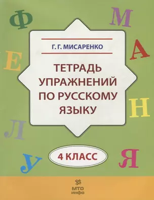 Тетрадь упражнений по русскому языку для 4-го класса — 2697922 — 1