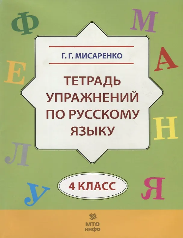 Книга Тетрадь упражнений по русскому языку для 4-го класса (Галина Мисаренко) — 1