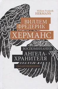 Воспоминания ангела-хранителя. Облако неведения