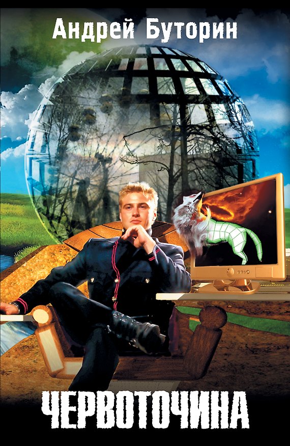 Книга Червоточина (Андрей Буторин) — 1