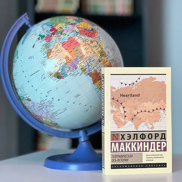 Книга Географическая ось истории (Хэлфорд Маккиндер) — 6