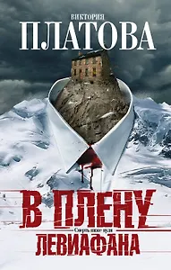 В плену Левиафана: роман