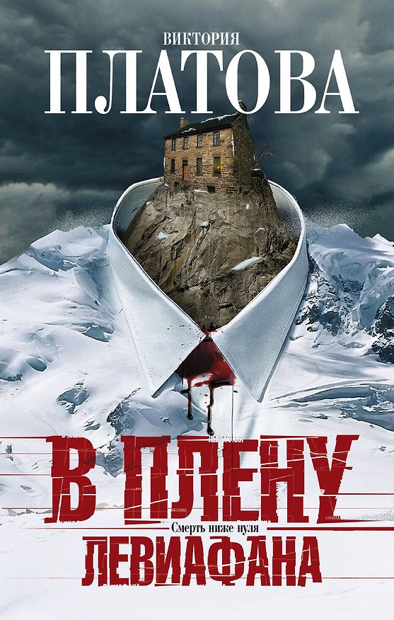 Книга В плену Левиафана: роман (Виктория Платова) — 1