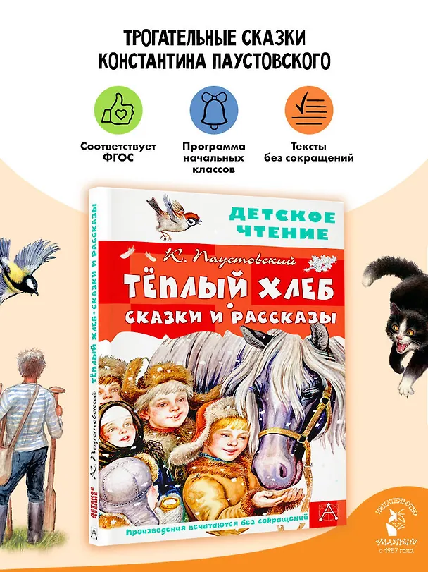 Книга Тёплый хлеб. Сказки и рассказы (Константин Паустовский) — 5