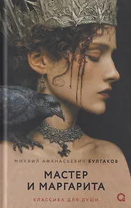 Мастер и Маргарита: роман