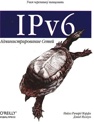 Книга IPv6. Администрирование сетей ()
