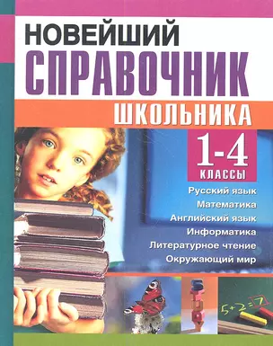 Новейший справочник школьника 1-4 кл (газ) Березина (ДСК) — 2350016 — 1