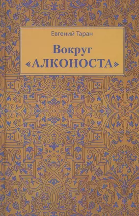 Вокруг Алконоста (Таран) — 2571982 — 1