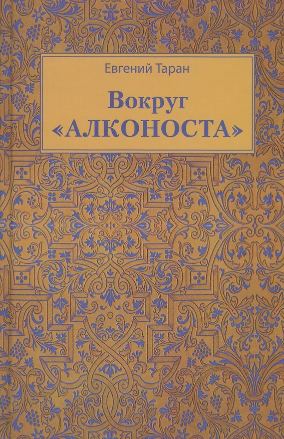 Книга Вокруг Алконоста (Таран) () — 1