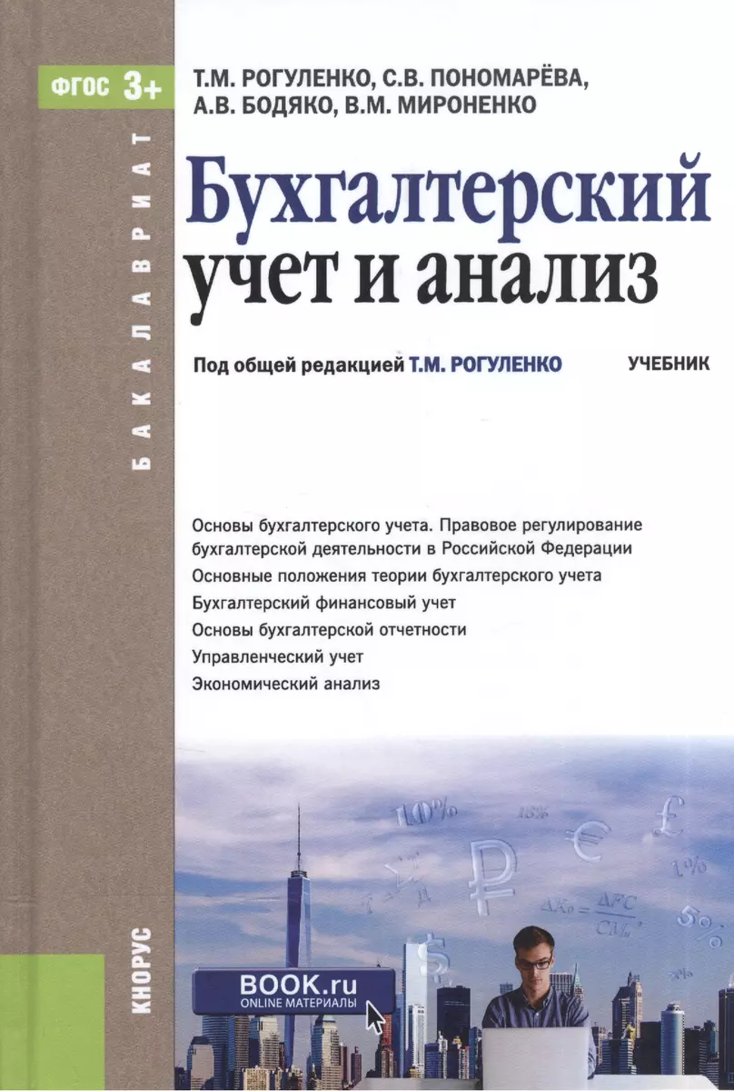 Бухгалтерский учет и анализ Учебник (Бакалавриат) Рогуленко (эл. прил. на  сайте) (ФГОС 3+) - купить книгу с доставкой в интернет-магазине  «Читай-город». ISBN: 978-5-40-603711-9