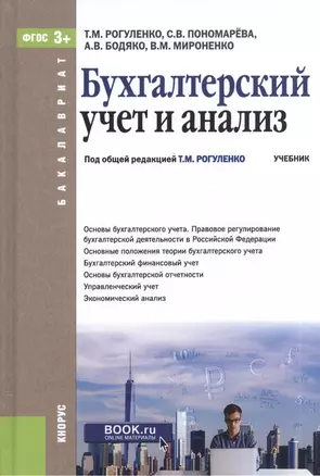 Бухгалтерский учет и анализ Учебник (Бакалавриат) Рогуленко (эл. прил. на сайте) (ФГОС 3+) — 2572831 — 1