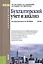Бухгалтерский учет и анализ Учебник (Бакалавриат) Рогуленко (эл. прил. на сайте) (ФГОС 3+) — 2572831 — 1
