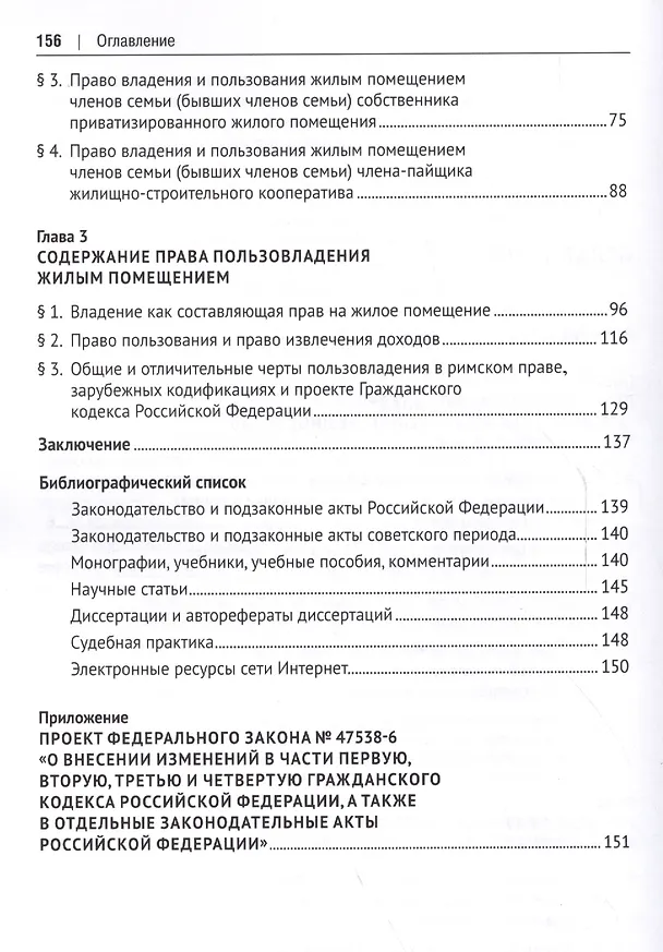 Книга Вещные права граждан на жилые помещения (право пользовладения): понятие, виды, содержание: монография (Евгений Самойлов) — 3