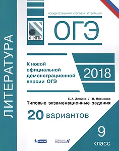 ОГЭ. Литература. Типовые экзаменационные задания: 20 вариантов