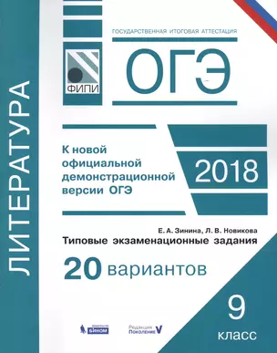 ОГЭ. Литература. Типовые экзаменационные задания: 20 вариантов — 2633495 — 1