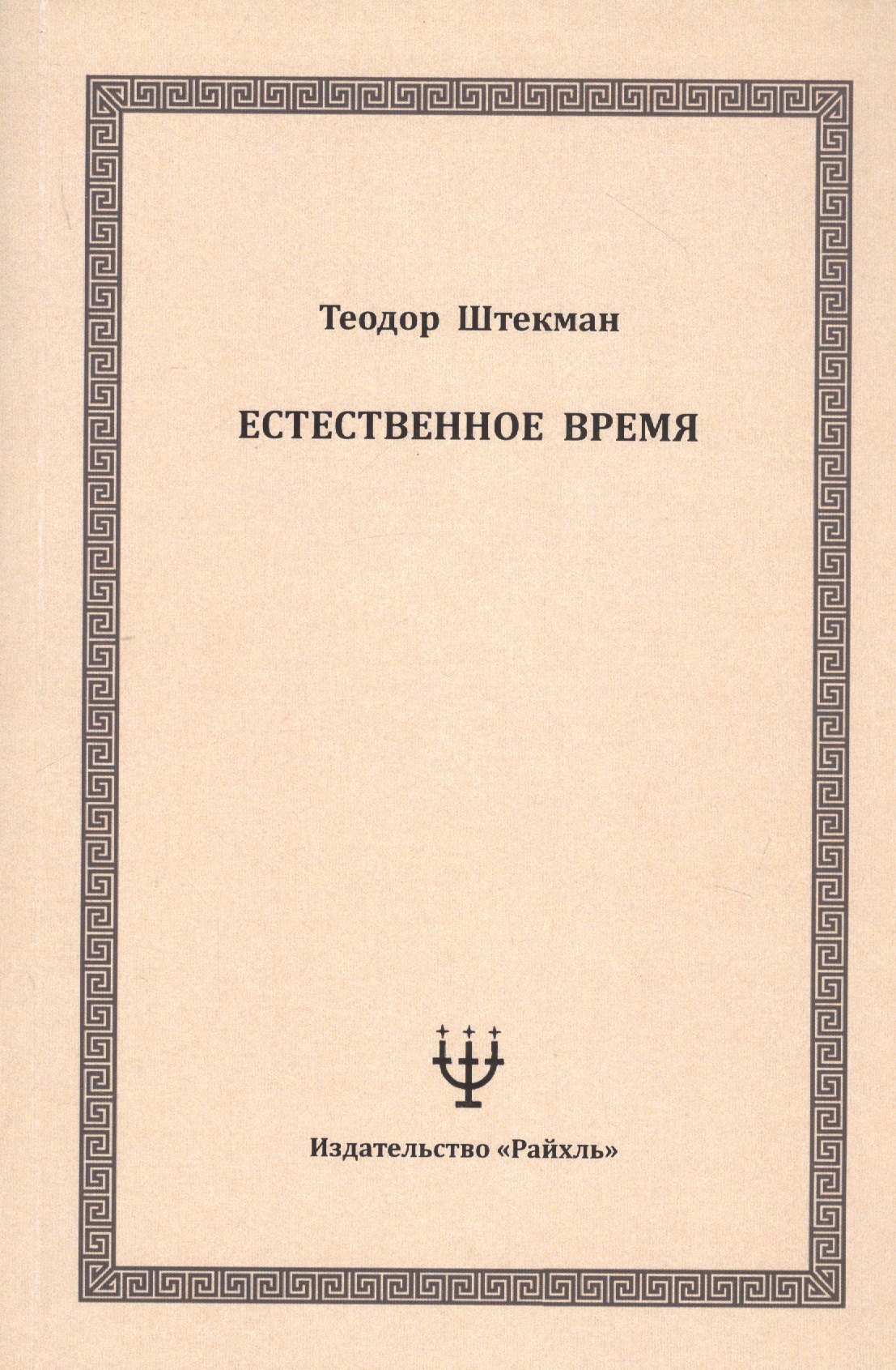 

Естественное время