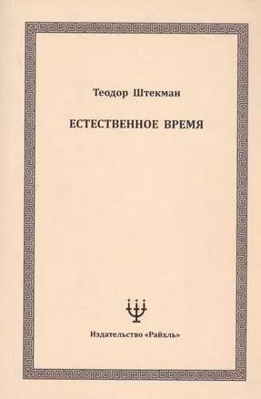 Естественное время — 2790399 — 1