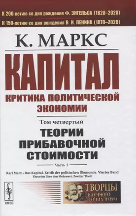 Капитал. Критика политической экономии. Том 4. Часть 2: Теории прибавочной стоимости. Главы VIII–XVIII — 2845375 — 1