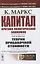 Капитал. Критика политической экономии. Том 4. Часть 2: Теории прибавочной стоимости. Главы VIII–XVIII — 2845375 — 1